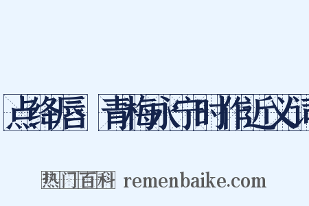 点绛唇·青梅永宁时作近义词是什么意思的图片